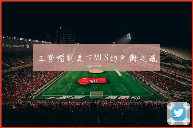 工资帽制度下MLS的平衡之道