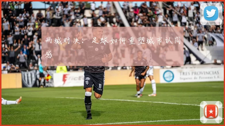 两城对决：足球如何重塑城市认同感