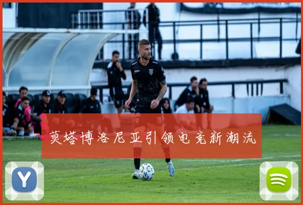 莫塔博洛尼亚引领电竞新潮流