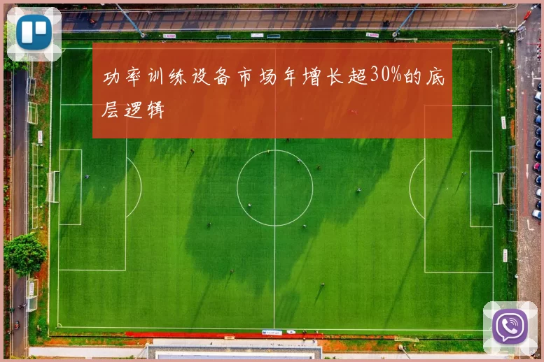 功率训练设备市场年增长超30%的底层逻辑