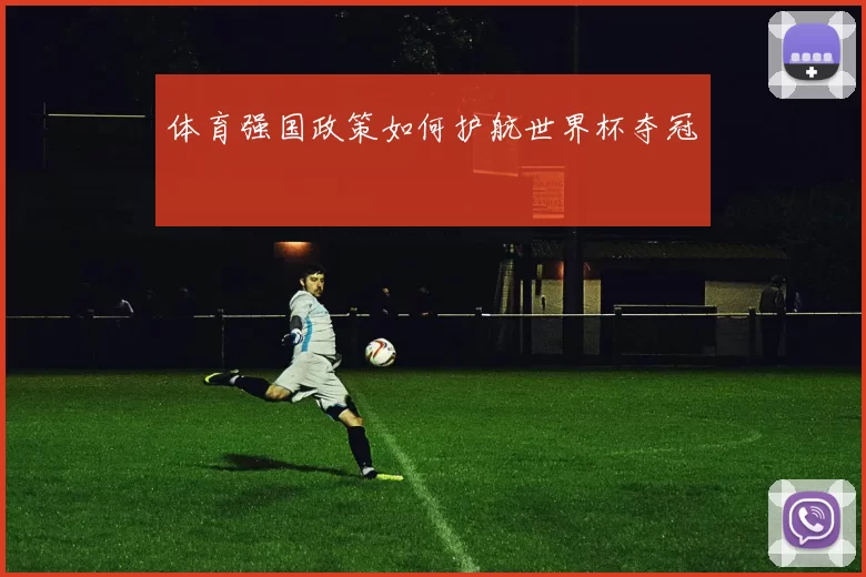 体育强国政策如何护航世界杯夺冠