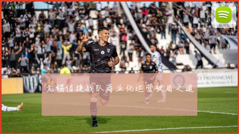 无锡信捷战队商业化运营破局之道