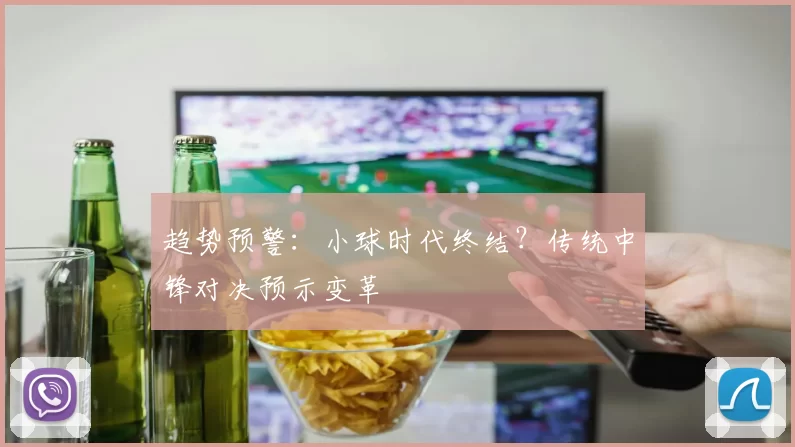 趋势预警：小球时代终结？传统中锋对决预示变革