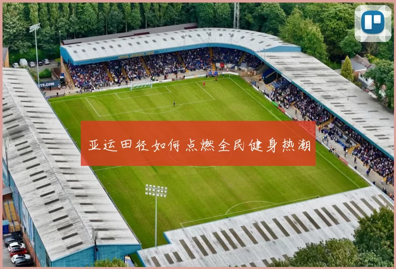 亚运田径如何点燃全民健身热潮