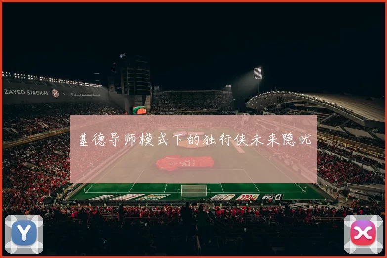 基德导师模式下的独行侠未来隐忧