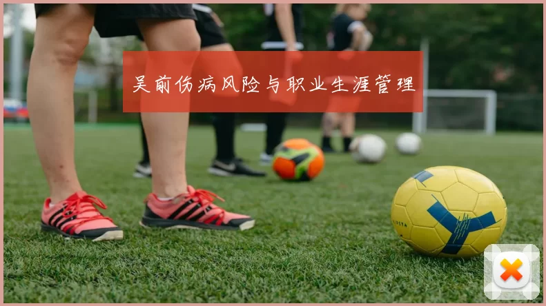 吴前伤病风险与职业生涯管理