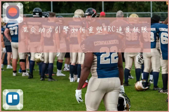 混合动力引擎如何重塑WRC速度极限