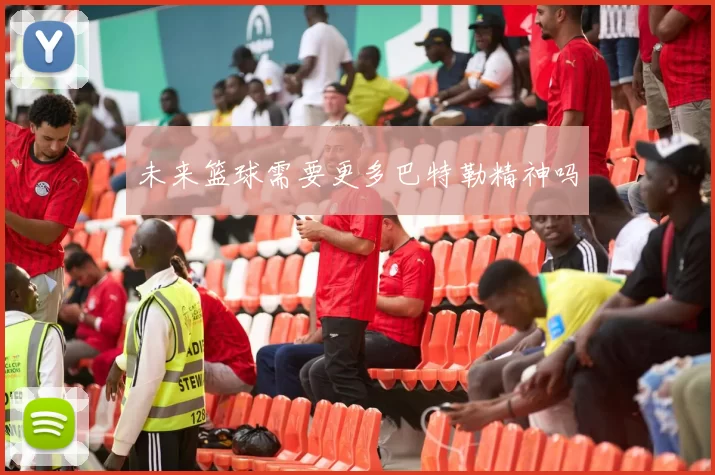 未来篮球需要更多巴特勒精神吗