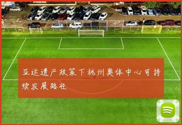 亚运遗产政策下杭州奥体中心可持续发展路径