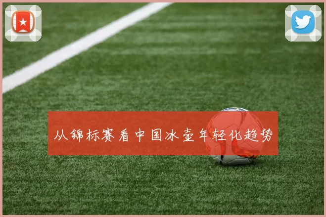 从锦标赛看中国冰壶年轻化趋势