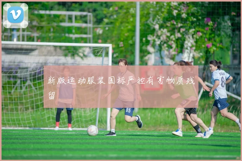 新版运动服装国标严控有害物质残留