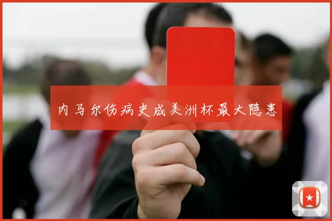 内马尔伤病史成美洲杯最大隐患