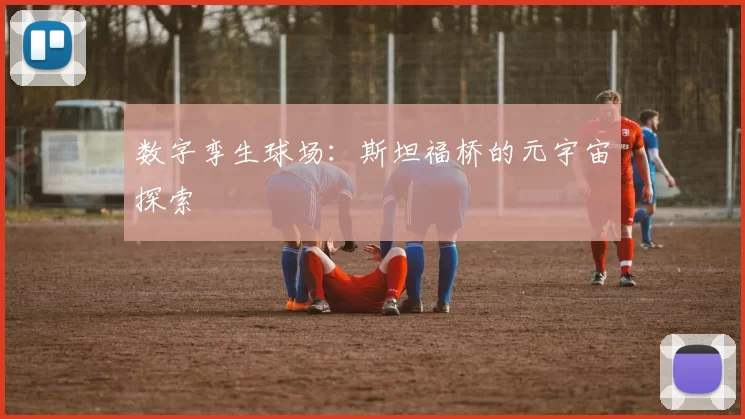 数字孪生球场：斯坦福桥的元宇宙探索